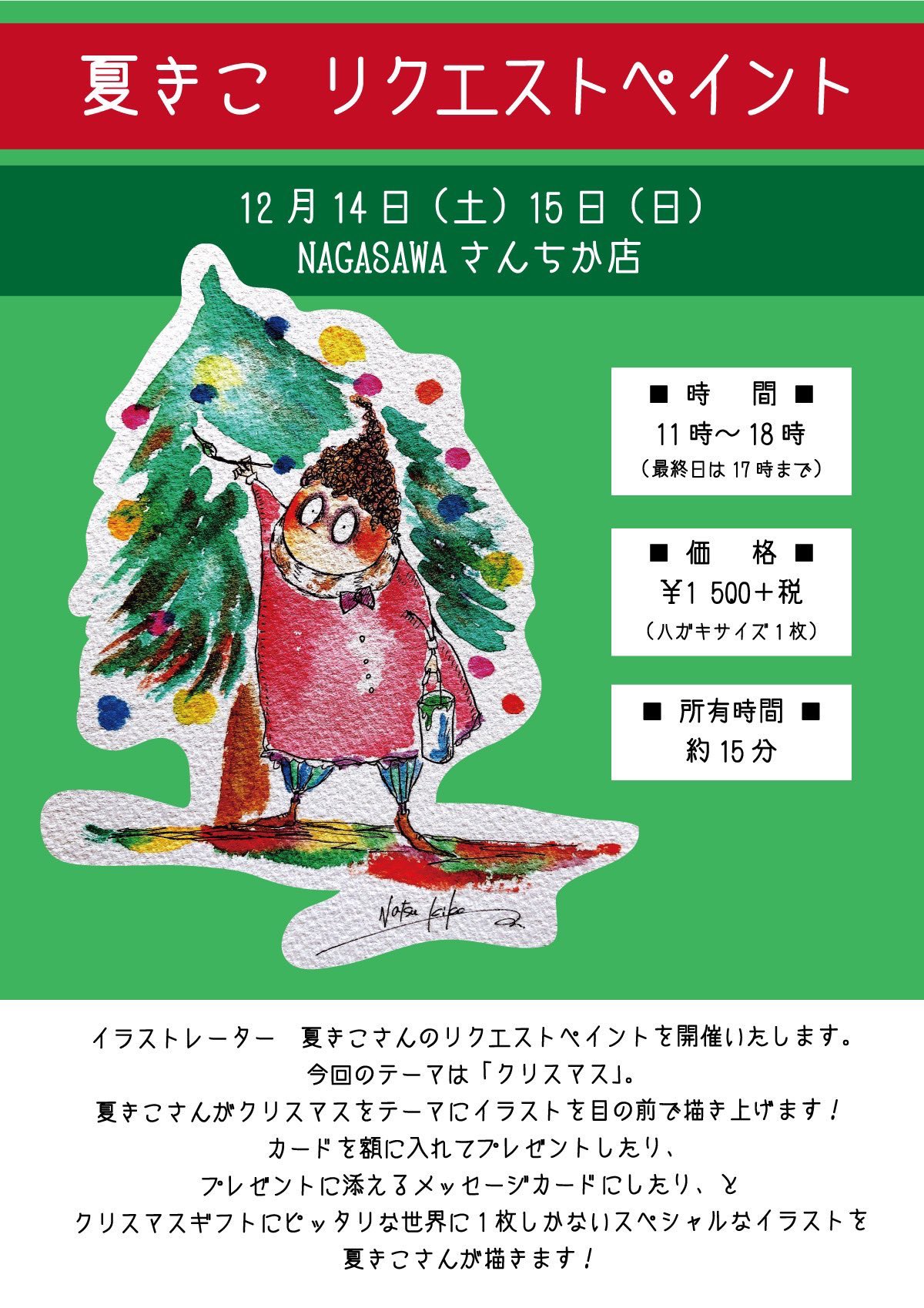 Nagasawaさんちか店 神戸 期間限定イベント 夏きこ リクエストペイントを開催 最終日 です 最終日は17時までとなっております 時間 11時 17時 価格1500 税 1枚ハガキサイズ 所有時間 約15分 テーマは クリスマス 夏きこさんが ﾎﾟｽﾄ