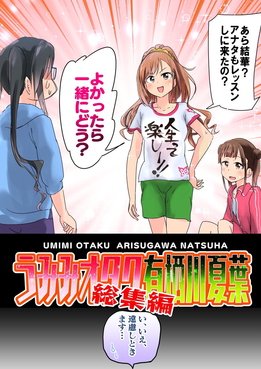 お待たせしました、うみみオタク有栖川夏葉総集編、出ます‼︎‼︎‼︎
会場限定で秋のオンリーのイラストのクリアファイルがついて
価格は1000円ポッキリ!!
冬コミ3日目12/30  南コ41bにて待ってます!!!
メロンブックス通販にて予約も受付中‼下記URLより!!︎ #C97
 