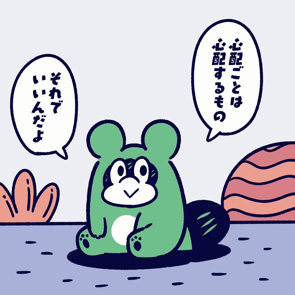 心配するのは
あたりまえ。
でも、あまり気にせずにね。

#今日のポコタ #イラスト #マンガ #キャラクター 