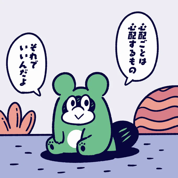 心配するのは
あたりまえ。
でも、あまり気にせずにね。

#今日のポコタ #イラスト #マンガ #キャラクター 