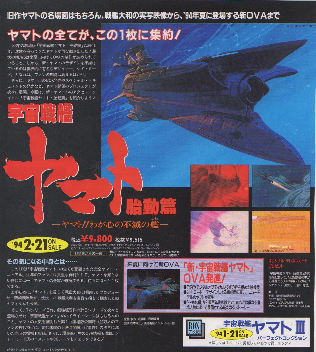 ゴディちゃん בטוויטר 1994年2月 宇宙戦艦ヤマト胎動篇が発売されました そのチラシです ビデオシリーズ 新 宇宙戦艦ヤマト 後のyamato25 と 宇宙戦艦ヤマト復活篇 が紹介 シドミード氏による新ヤマトも登場 胎動篇のbgmには デモ音源ですが