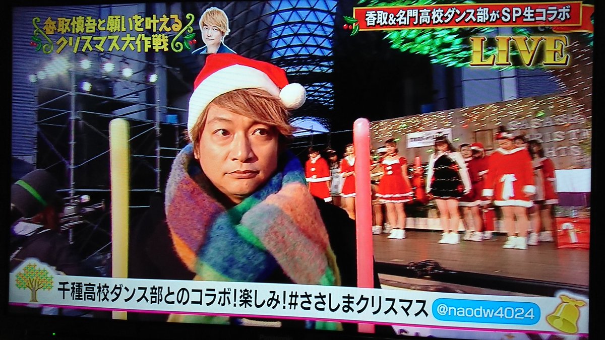 ট ইট র Sma Mayu いつも心にsmapを 可愛い千種ダンス部の子達と タクトを振る可愛い慎吾サンタ ささしまクリスマス 香取慎吾 中京テレビ ট ইট র Sma Mayu いつも心にsmapを 可愛い千種ダンス部の子達と タクトを振る可愛い慎吾サンタ ささしまクリスマス 香取慎吾 中京テレビ