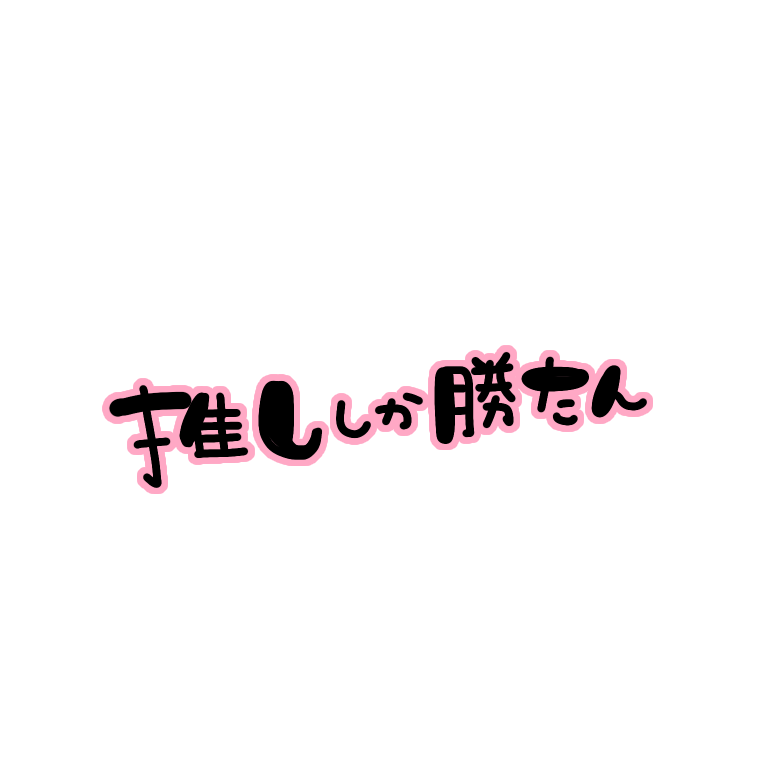 ぺちの素材box 保存 使用報告一言くれたら喜びます𓂃 𓈒𓏸 スタンプ 加工 タグ画 圧倒的 なんばーわん 推ししか勝たん 推しが圧倒的勝利