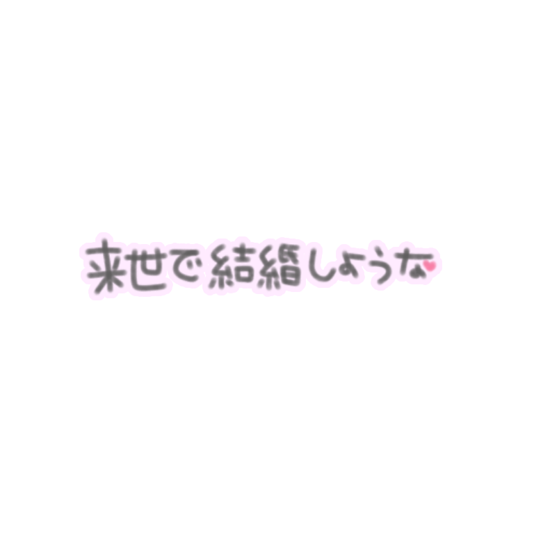 ぺちの素材box A Twitter マシュマロから 来世で結婚しような 加工素材 タグ画 背景透過 スタンプ