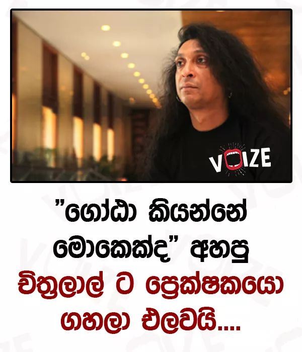 voizesl's tweet photo. "ගෝඨා කියන්නේ මොකෙක්ද " අහපු චිත්රලාල් ට ප්රෙක්ෂකයො ගහලා එලවයි....
#voize #srilanka #chithral #somapala https://t.co/8hhpED3aNp