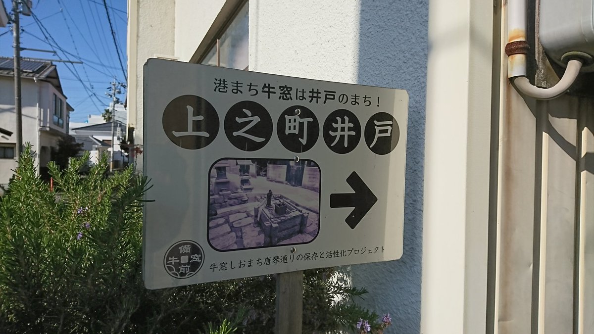 bire1eys's tweet photo. 上之町井戸
牛窓は井戸の街らしい　#bms2019 https://t.co/WWu3Q5OnaN