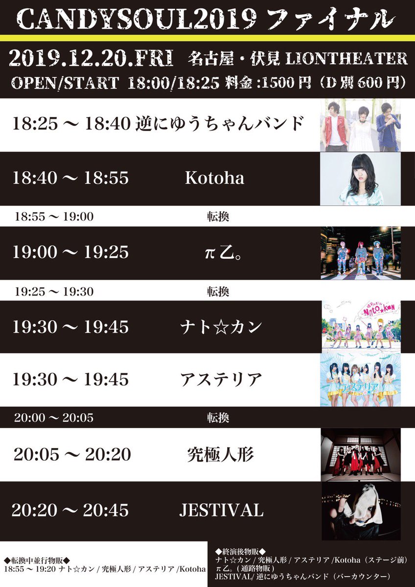 paiotsuofficial's tweet photo. 【2019年ラストライブ！！🍬】

『CANDYSOUL2019ファイナル』

12月20日(金)伏見ライオンシアター

開場/開演
18:00/18:20

チケット
1500円（D別600円）

#タイムテーブル公開 
#CANDYSOUL https://t.co/CBdq4zlToB