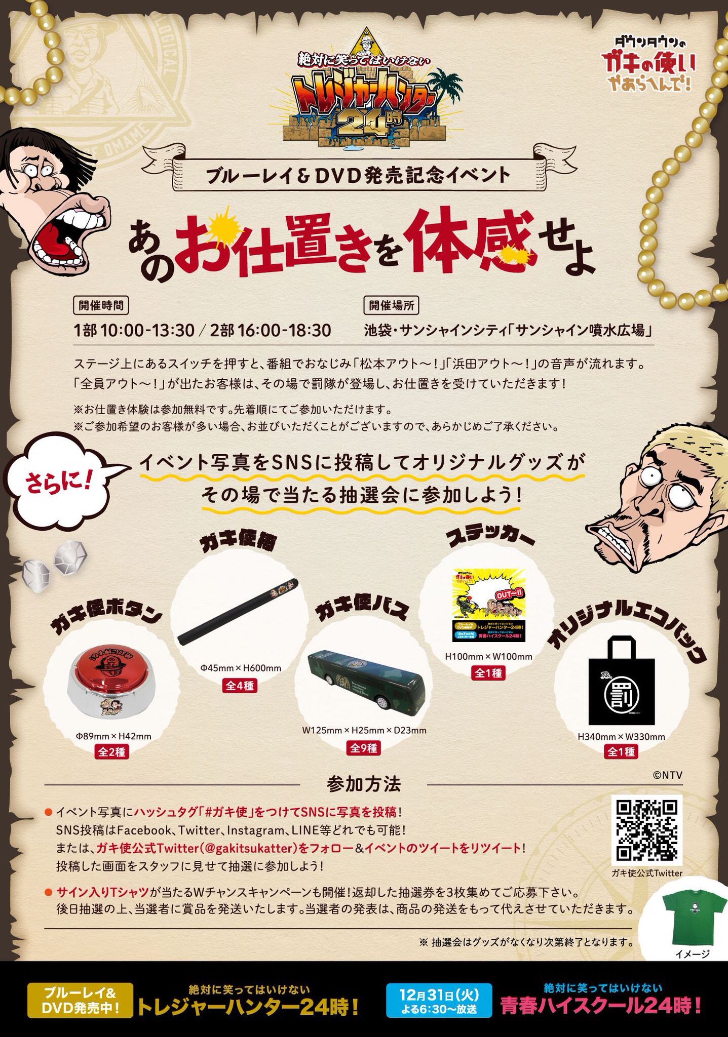 よしもとミュージック Pa Twitter ガキ使 ガキの使いdvd 年末特番記念として 池袋サンシャインシティ 噴水広場では罰隊お尻タタキイベント開催中 この後14 30 は ココリコ ゲストも登場 観覧フリーです Sns抽選会や Dvd グッズ販売もしてます よしもとミュージック Pa Twitter ガキ使 ガキの使いdvd 年末特番記念として 池袋サンシャインシティ 噴水広場では罰隊お尻タタキイベント開催中 この後14 30 は ココリコ ゲストも登場 観覧フリーです Sns抽選会や Dvd グッズ販売もしてます