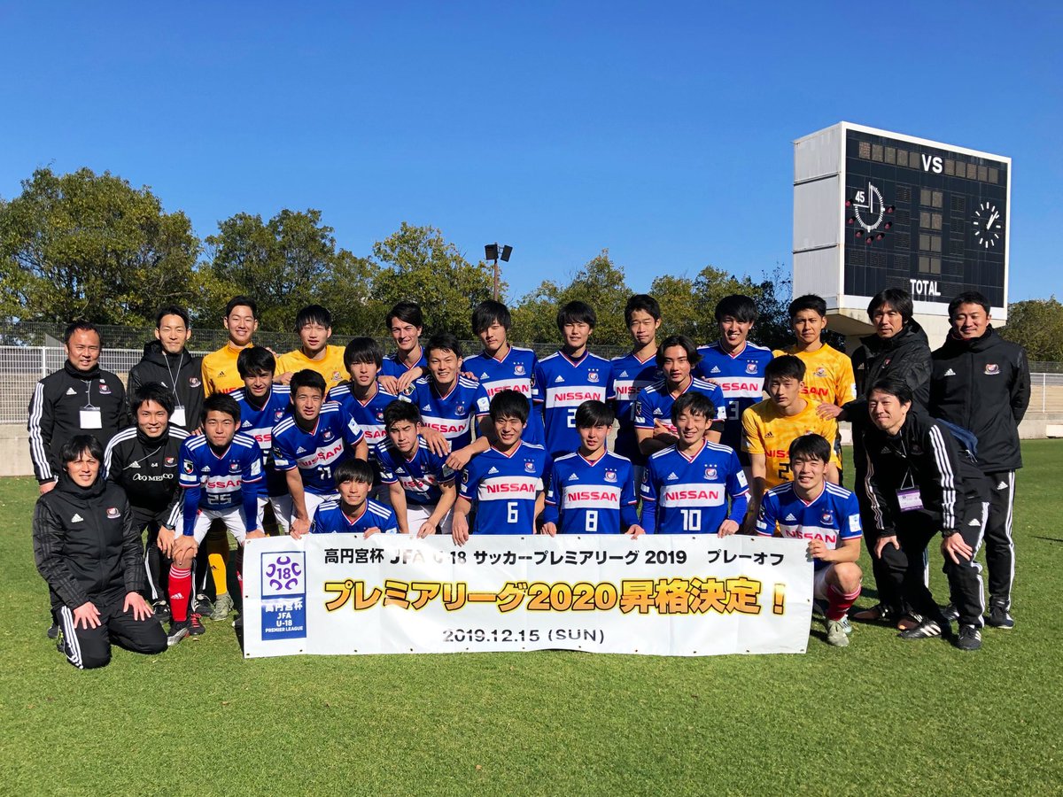 横浜f マリノス 公式 横浜f マリノス ユースがプレミアリーグ昇格 現地で応援いただいた皆さまありがとうございました Fmarinos ユース