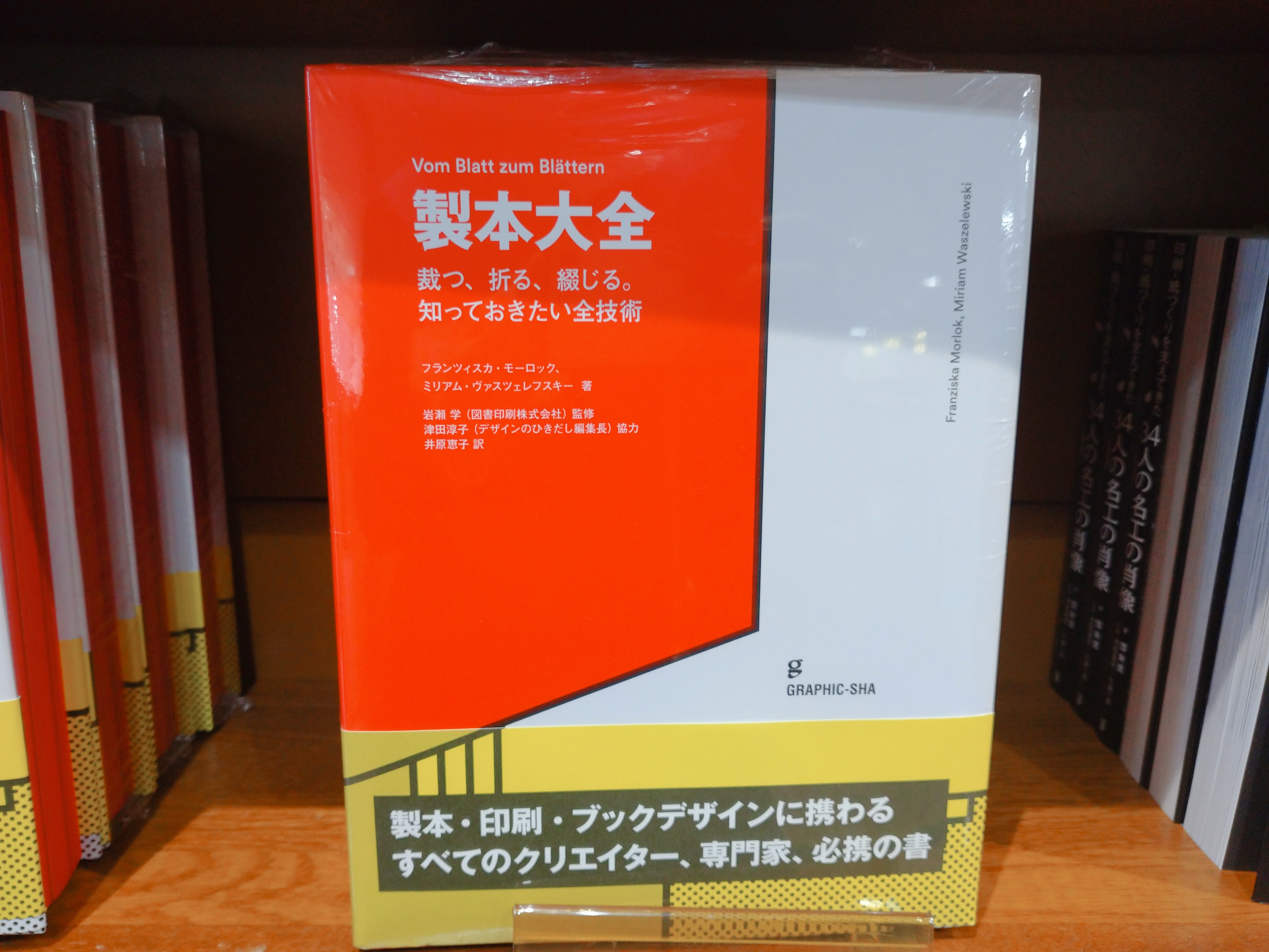製本大全 GRAPHIC-SHA
