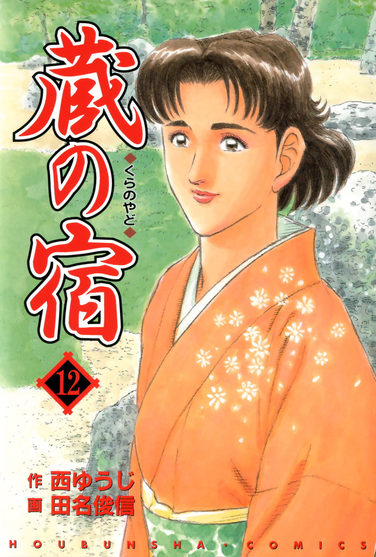 Comic Fuz コミックファズ 12 15更新 西ゆうじ 田名俊信先生の 蔵の宿 12巻 第133話 春の罠 1 を更新しました 健康ランドの罠が また女将達へと忍び寄ろうとしていて T Co Stuqoutwut Comicfuz Comic Fuz コミックファズ 12 15更新 西ゆうじ 田名俊信先生の 蔵の宿 12巻 第133話 春の罠 1 を更新しました 健康ランドの罠が また女将達へと忍び寄ろうとしていて T Co Stuqoutwut Comicfuz