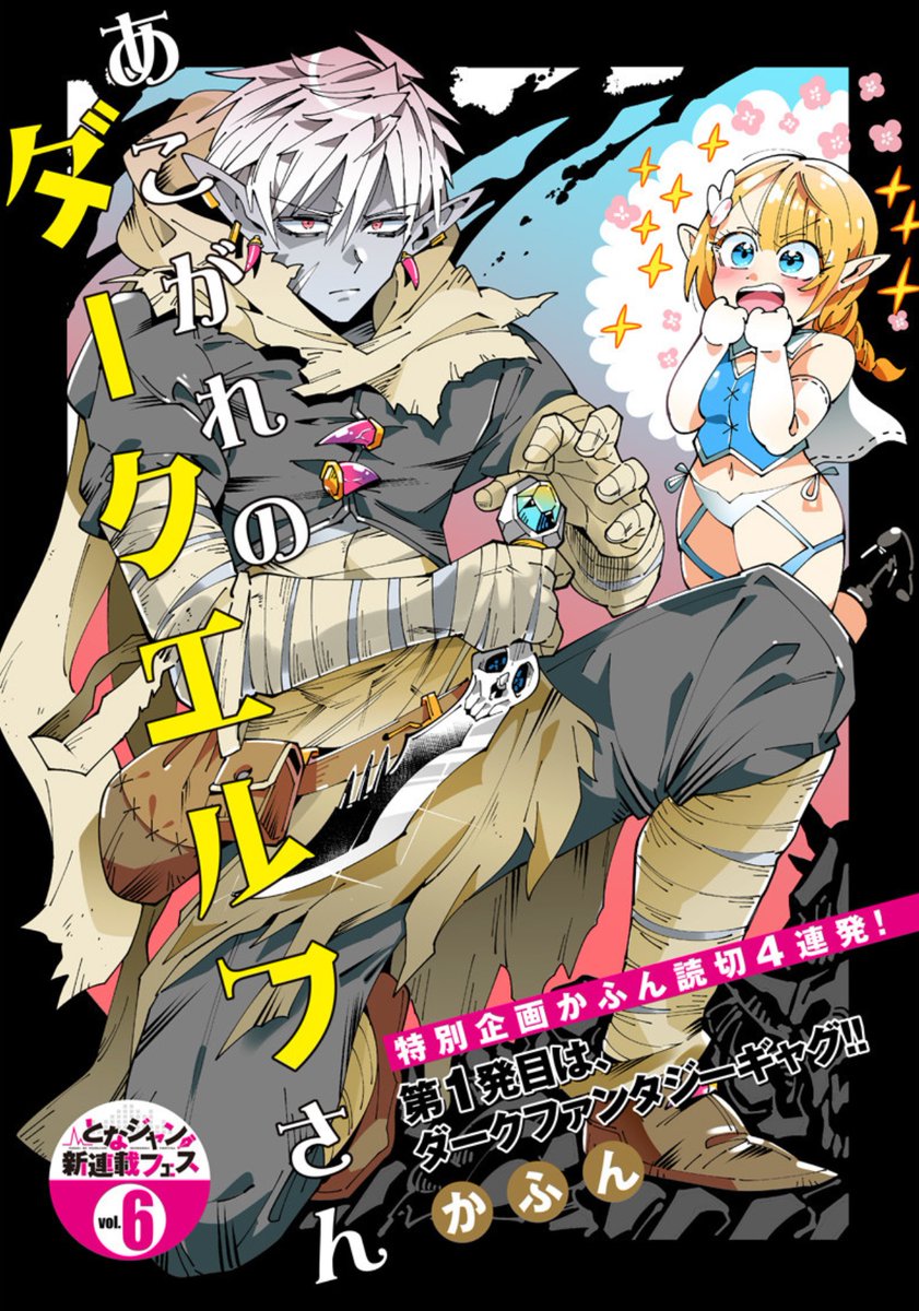 となりのヤングジャンプ בטוויטר か ふ ん 読 切 連 弾 世界観もキャラもまったく違う かふん先生の4週連続読4連発 第1回目が公開中 ダークエルフの悪事の最中 あらわれたエルフの少女の目的とは あこがれのダークエルフさん お楽しみください となりのヤングジャンプ בטוויטר か ふ ん 読 切 連 弾 世界観もキャラもまったく違う かふん先生の4週連続読4連発 第1回目が公開中 ダークエルフの悪事の最中 あらわれたエルフの少女の目的とは あこがれのダークエルフさん お楽しみください