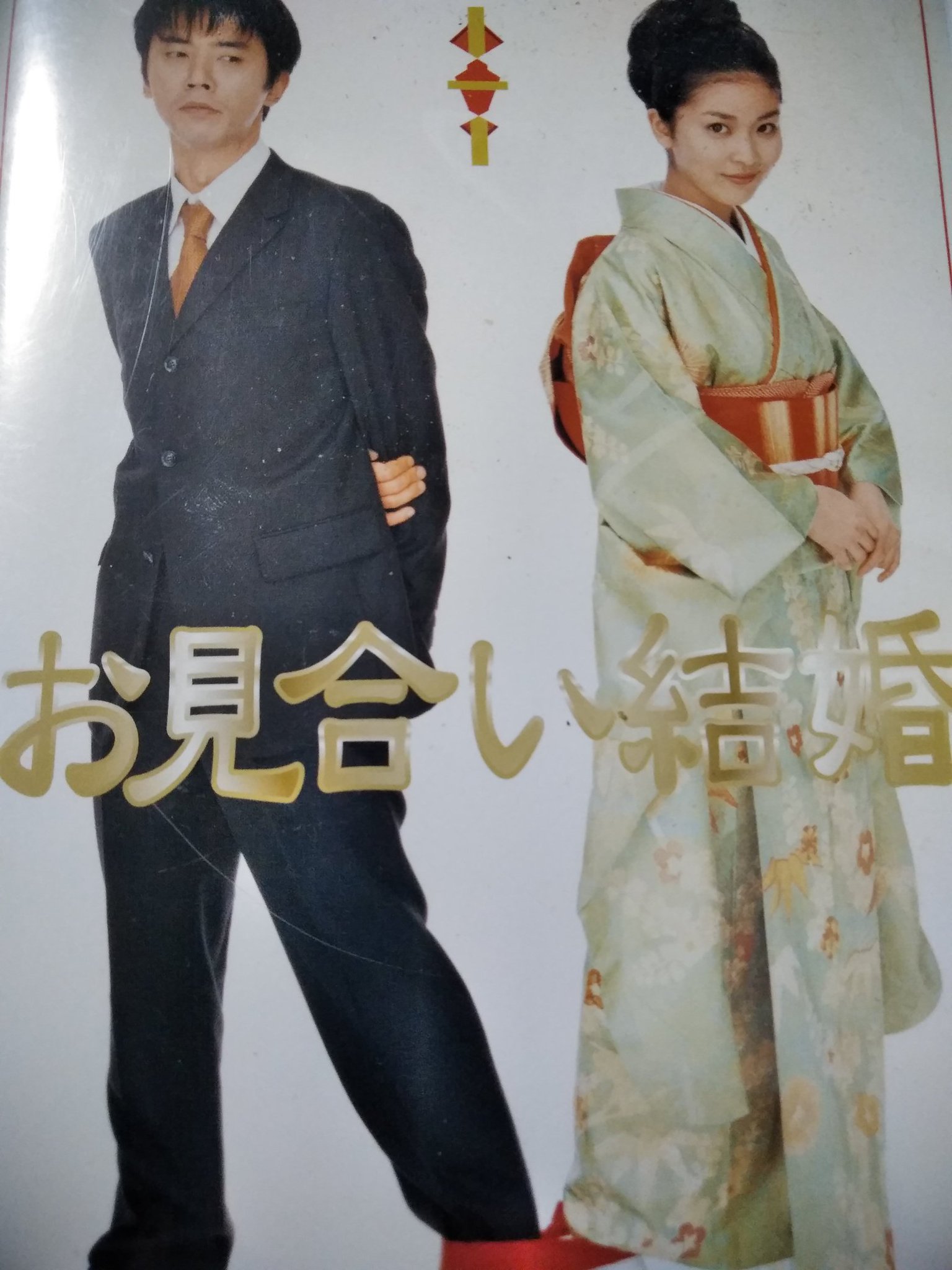 松たか子&ユースケサンタマリア主演。お見合い結婚VHS4本セット値下げ 