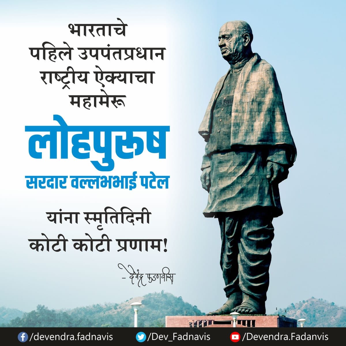 भारताचे पहिले उपपंतप्रधान राष्ट्रीय ऐक्याचा महामेरू लोहपुरूष सरदार वल्लभभाई पटेल यांना स्मृतिदिनी कोटी कोटी प्रणाम...
On his smrutiDin, my pranam to the First Deputy Prime Minister of India, Iron Man of India Sardar VallabhBhai Patel...