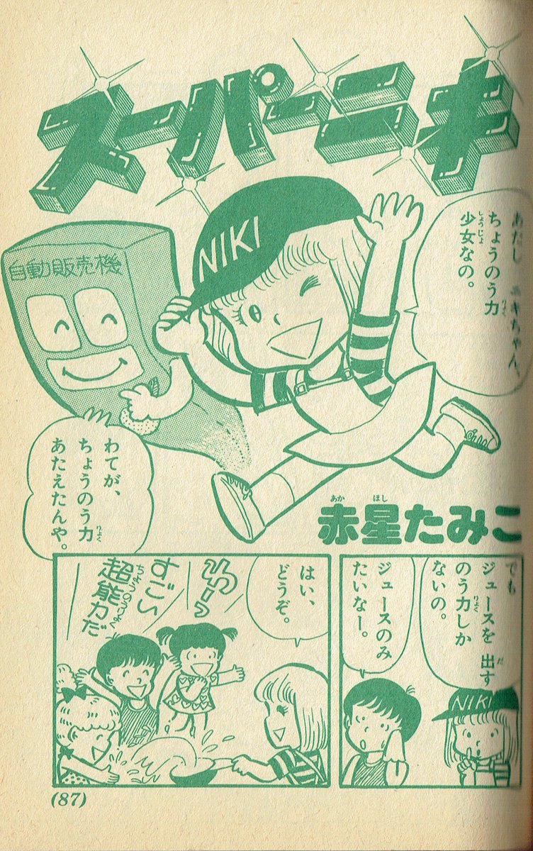そんなマンガbot 赤星たみこ スーパーニキ 小学館 小学二年生1979年07月号ふろく 小二コミック 掲載