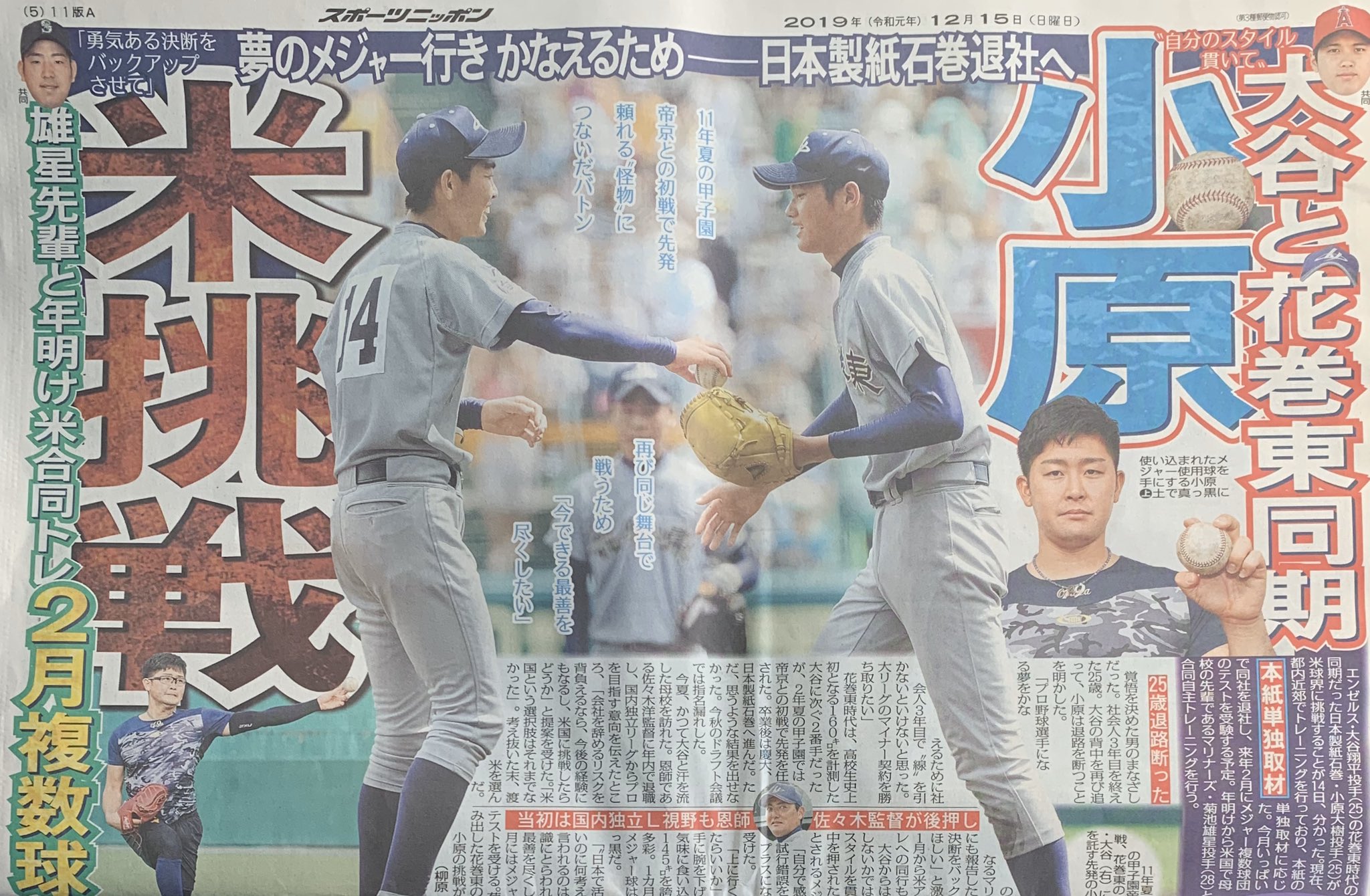 公式 スポニチ高校野球22 本日のスポニチ 12 15付 より 大谷と花巻東同期 小原が米挑戦 日本製紙石巻退社へ 2月複数球団でテスト 詳しくは 本日のスポニチをご覧下さい スポニチ 花巻東 小原大樹 大谷翔平 メジャー挑戦 T Co