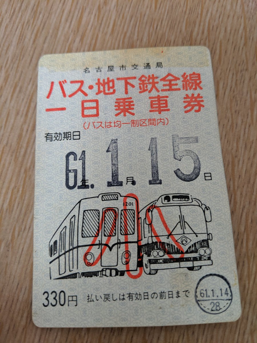 Imadegawa075 Ar Twitter 昭和61年の名古屋市交通局の1日乗車券が出てきた 表面より裏面のバスが熱い 今の市バスの塗色はこの当時幹線バス専用の塗色で 後ろが当時の市バス標準色だった