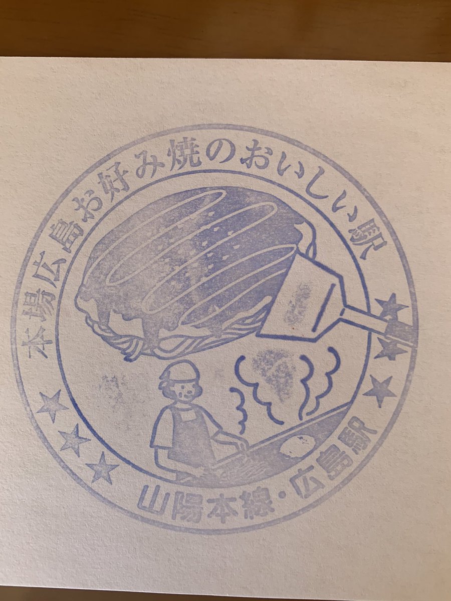 とある大人の備忘録 スタンプでめぐる鉄道の旅 No 15 19年 19 11 10 広島駅 広島駅 19 12 02 姫路駅 駅スタンプ Jr西日本 広島駅 姫路駅