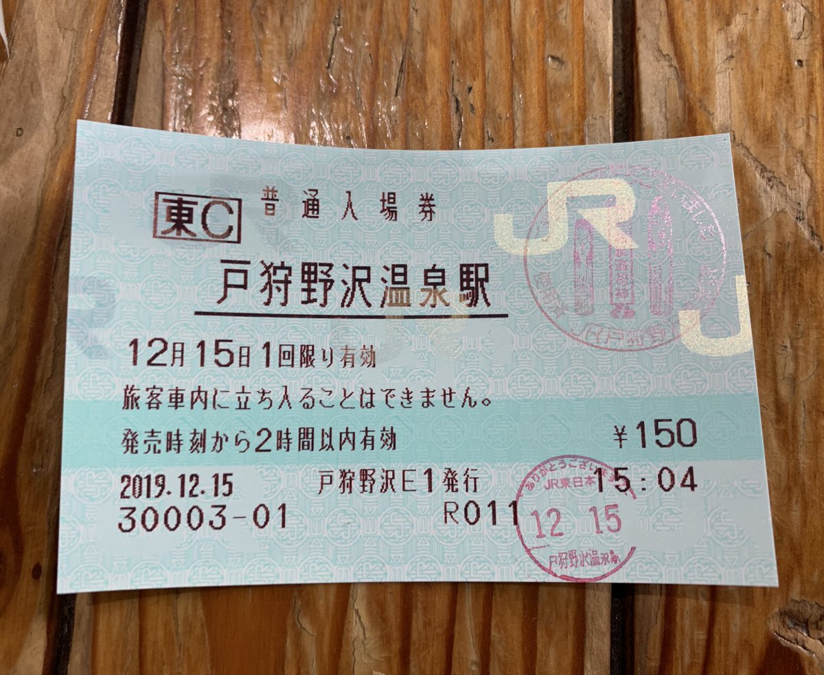 ー品販売 ＪＲ化後の入場券 #129 平成3年 戸狩野沢温泉駅