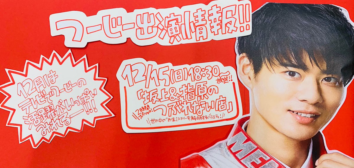 TOWER_Gifu's tweet photo. 【#BOYSANDMEN】
✨📺つーじー出演📺✨
『坂上＆指原のつぶれない店』につーじーが出演‼️‼️
本日12月15日(日) 18:30～放送です😆
今月はつーじー出演番組がいっぱい‼️
テレビで活躍するつーじーをいっぱい見れますね😉✨
楽しみすぎる✨
＃ボイメン
＃モレラのタワレコはつーじー一筋 https://t.co/HVhSLvSeWa