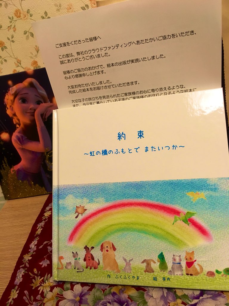 井内 友理恵 クラウドファンディングリターン届きましたッ ふくふくやまさまによる虹の橋の絵本 約束 虹の橋のふもとで またいつか Rainbowroadとしても購入したかったけど私欲が勝りました わざわざ矢印をつけてくださってます コタロー