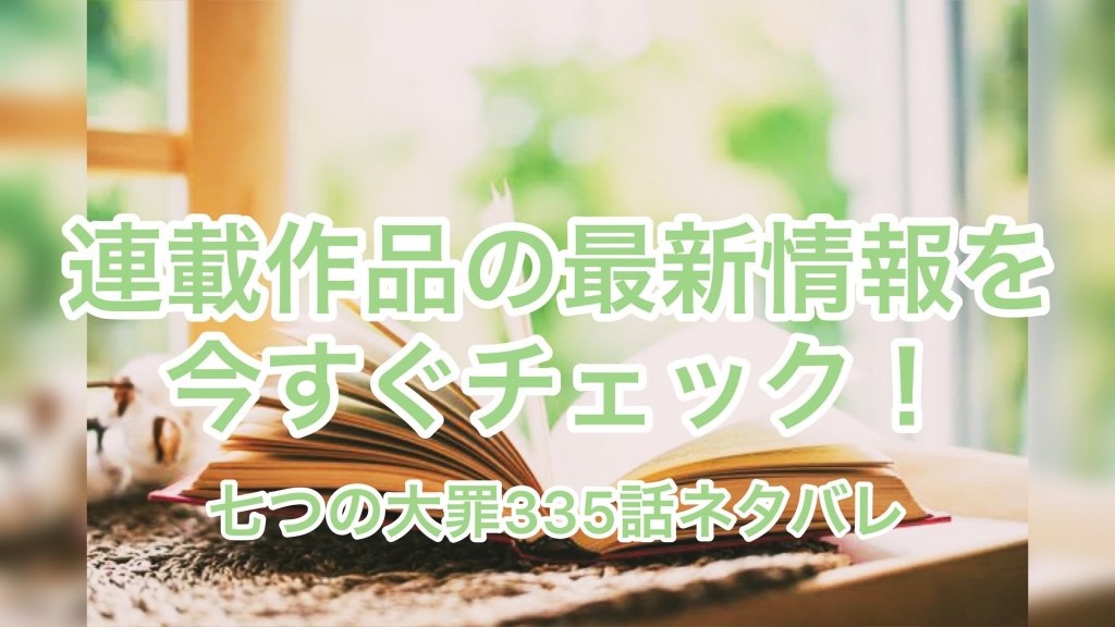 漫画ラブ運営 相互フォロー 七つの大罪 最新話335話 ネタバレ 考察 感想 アーサーが混沌の王として復活 T Co Pp2o9epjxa