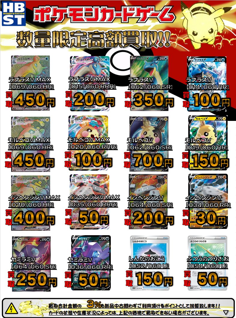 ホビーステーション池袋本店 V Twitter ᕲ ᕳ池ホビ ポケカ買取情報ᕲ ᕳ 数量限定高額買取 ラプラスv Max 450 0 ラプラスv 350 100 モルペコv Max 450 100 モルペコv 700 150 イシヘンジンv Max 400 50 イシヘンジンv 50 30 ヤミラミv 250 50 ホビーステーション池袋本店 V Twitter ᕲ ᕳ池ホビ ポケカ買取情報ᕲ ᕳ 数量限定高額買取 ラプラスv Max 450 0 ラプラスv 350 100 モルペコv Max 450 100 モルペコv 700 150 イシヘンジンv Max 400 50 イシヘンジンv 50 30 ヤミラミv 250 50