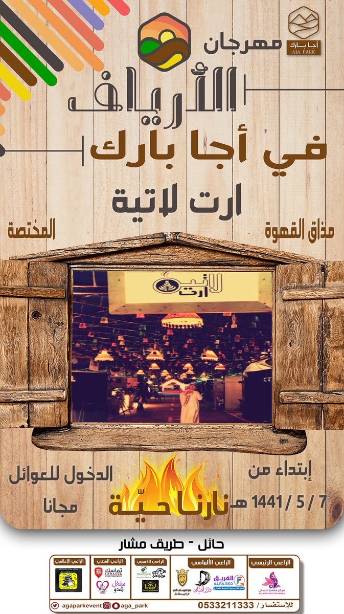 agaparkevent's tweet photo. حياكم الله في منتزه #اجا_بارك
فعاليات مميزة وأجواء شتوية رائعة
#نارنا_حيه

#ويكندات_اجا_بارك #ارت_لاتية
#ترفيه #عروض_مسرحية #مسرح_الطفل #ملاهي #العاب #مطاعم #كوفيهات #جلسات #شاليهات #خيام #مسابقات #جوائز https://t.co/r0p5IocFFF
