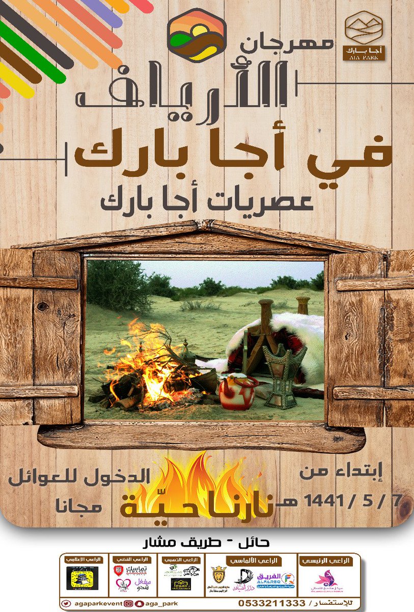 agaparkevent's tweet photo. حياكم الله في منتزه #اجا_بارك
فعاليات مميزة وأجواء شتوية رائعة
#نارنا_حيه

#ويكندات_اجا_بارك #ارت_لاتية
#ترفيه #عروض_مسرحية #مسرح_الطفل #ملاهي #العاب #مطاعم #كوفيهات #جلسات #شاليهات #خيام #مسابقات #جوائز https://t.co/r0p5IocFFF