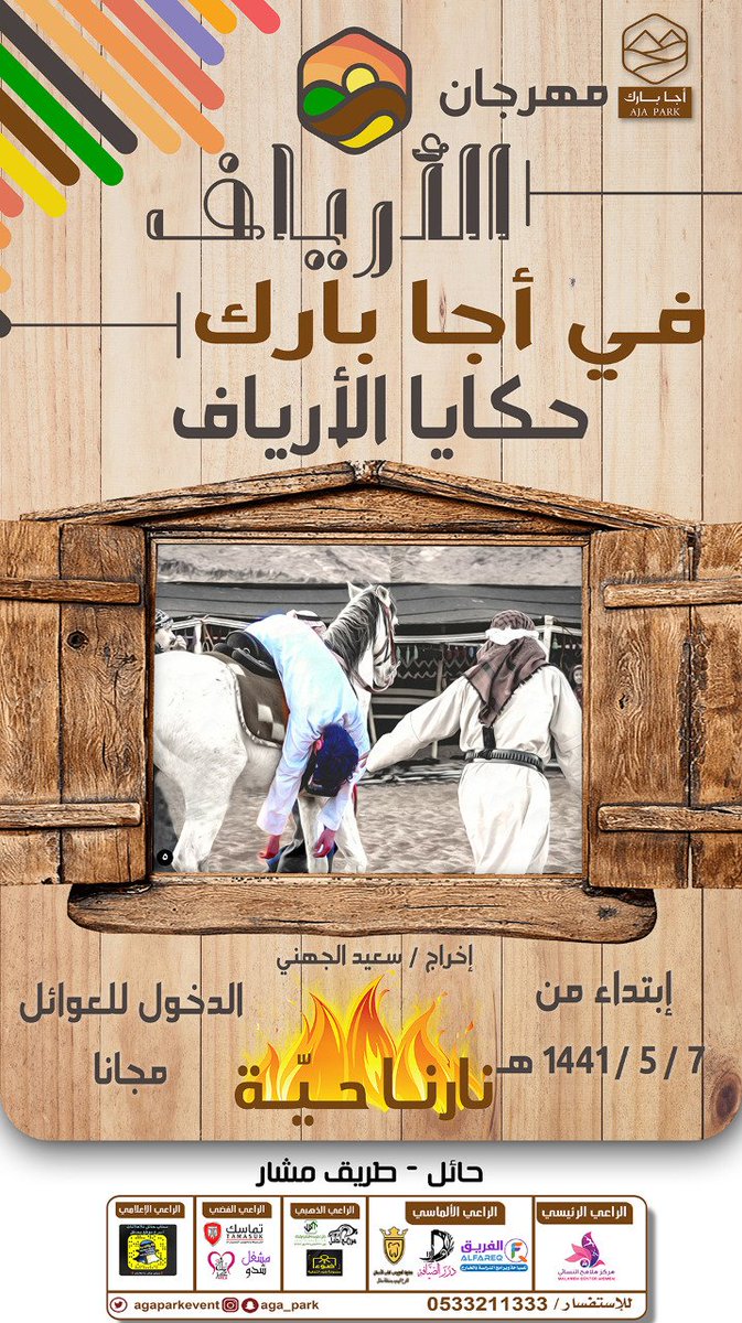 agaparkevent's tweet photo. حياكم الله في منتزه #اجا_بارك
فعاليات مميزة وأجواء شتوية رائعة
#نارنا_حيه
#مهرجان_الأساطير
#حكايا_الارياف
#الشواء_المجاني
#الكستناء

#ويكندات_اجا_بارك #ارت_لاتية
#ترفيه #ملاهي #العاب #مطاعم #كوفيهات #جلسات #شاليهات #خيام #مسابقات #جوائز https://t.co/Xh0jPsnyyC
