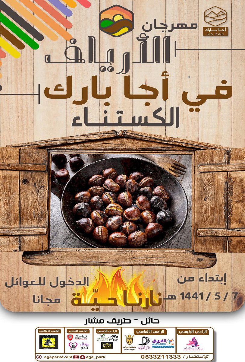 agaparkevent's tweet photo. حياكم الله في منتزه #اجا_بارك
فعاليات مميزة وأجواء شتوية رائعة
#نارنا_حيه
#مهرجان_الأساطير
#حكايا_الارياف
#الشواء_المجاني
#الكستناء

#ويكندات_اجا_بارك #ارت_لاتية
#ترفيه #ملاهي #العاب #مطاعم #كوفيهات #جلسات #شاليهات #خيام #مسابقات #جوائز https://t.co/Xh0jPsnyyC