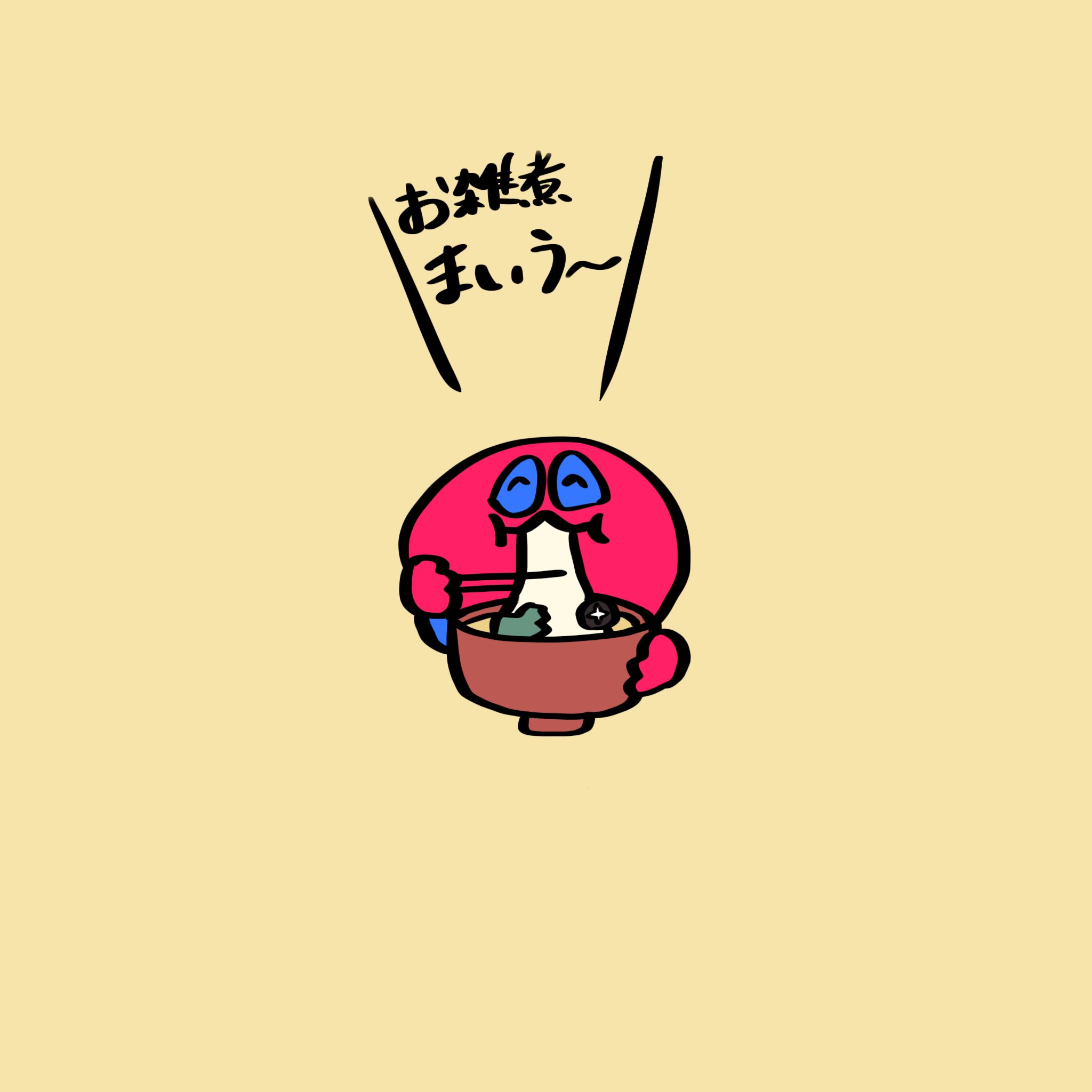 せーたマン お正月といえばお雑煮 せーたマン お雑煮 お正月 イラスト 絵 T Co 7vdyltr11n Twitter