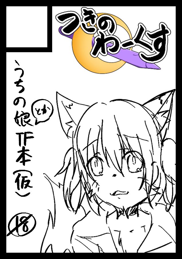 c98用
多分違うジャンルになるけどとりあえず描いてみた 