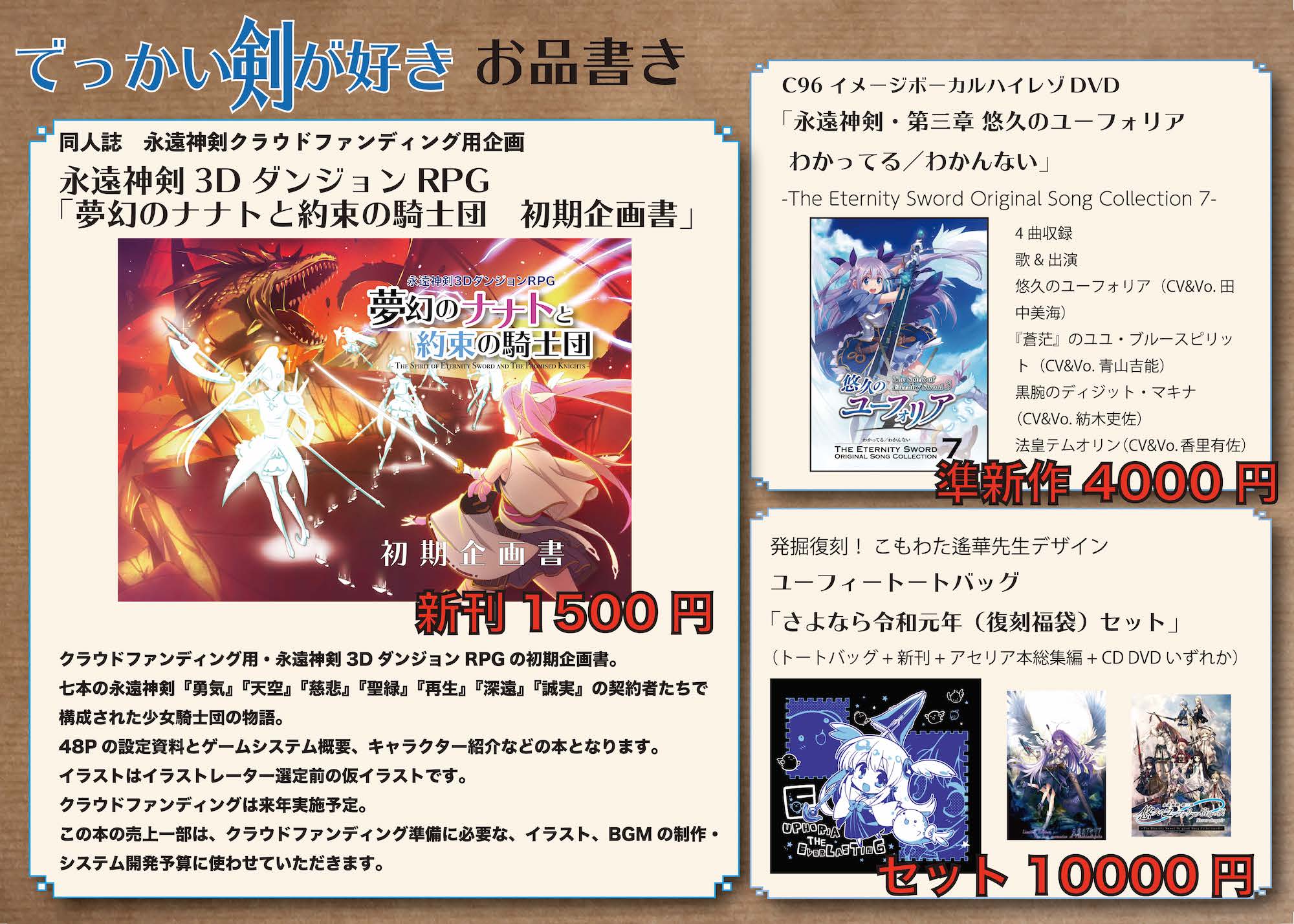 高瀬奈緒文 ゲーム版 永遠神剣 第三章 悠久のユーフォリア Cf計画 C97 30日 西 あ 66a でっかい剣が好き お品書きです 新刊は 永遠神剣3dダンジョンrpg 夢幻のナナトと約束の騎士団 初期企画書 となります トートバッグなど発掘復刻物と既刊 旧 高瀬奈緒文 ゲーム版 永遠神剣 第三章 悠久のユーフォリア Cf計画 C97 30日 西 あ 66a でっかい剣が好き お品書きです 新刊は 永遠神剣3dダンジョンrpg 夢幻のナナトと約束の騎士団 初期企画書 となります トートバッグなど発掘復刻物と既刊 旧