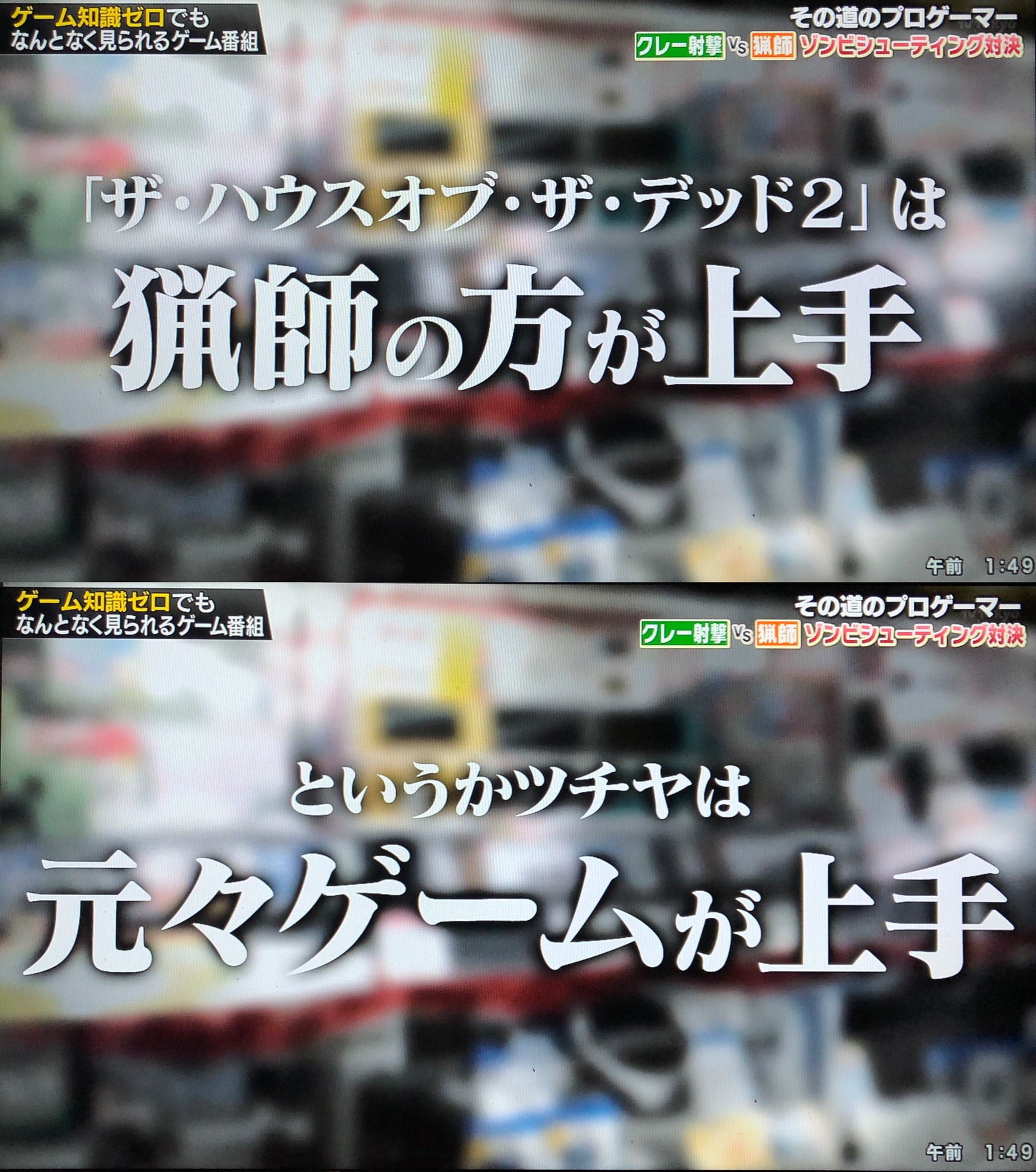 三増 紋右衛門 3密を避けた余興のご相談承ります Sur Twitter 勇者ああああ クレー射撃の競技者と猟師にザ ハウスオブ ザ デッド2やらせてみたら 猟師は元々ゲームが上手かった件 面白かった 笑 地方ロケって あきる野市は東京ですけどね ガンコン