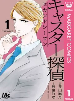 \新刊!/[キャスター探偵 セカンドシーズン]全4巻 漫画:井山海月 原作:愁堂れな🎉
【電子版限定コミックス】人気キャスター・愛は、推理力と取材力でスクープを連発! ある日、ベストセラー作家・陽向ゆきなと対談することになって…!? 
https://t.co/zPYMxSUXuZ 