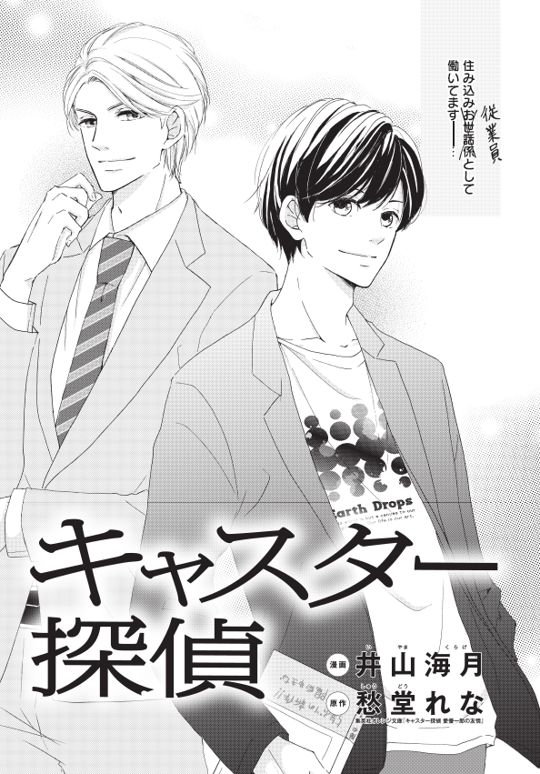 \新刊!/[キャスター探偵 セカンドシーズン]全4巻 漫画:井山海月 原作:愁堂れな🎉
【電子版限定コミックス】人気キャスター・愛は、推理力と取材力でスクープを連発! ある日、ベストセラー作家・陽向ゆきなと対談することになって…!? 
https://t.co/zPYMxSUXuZ 