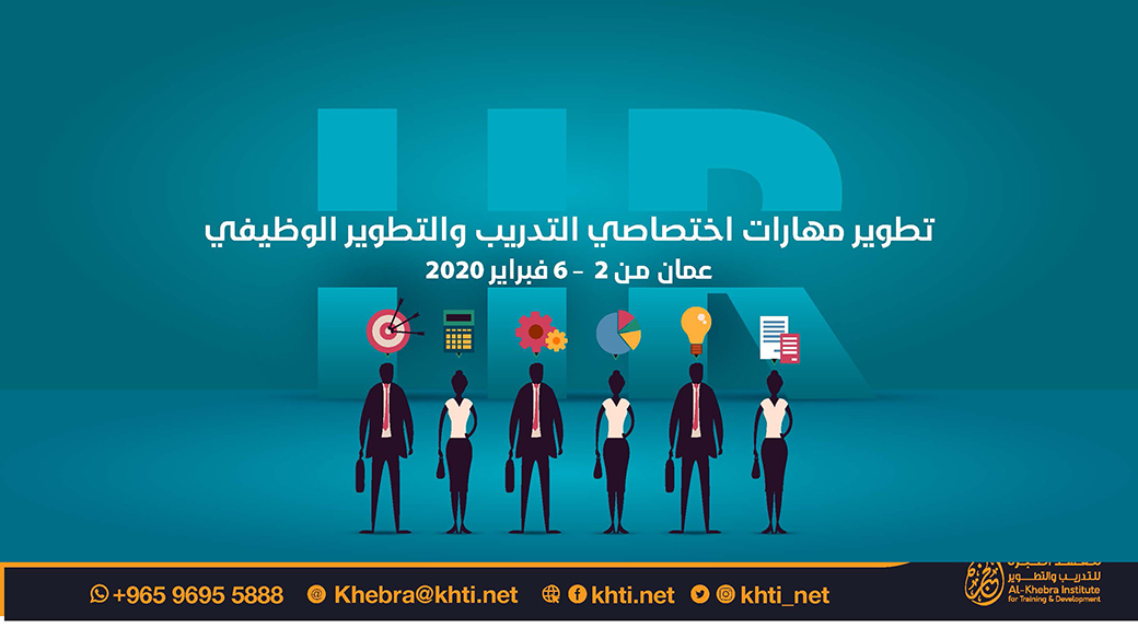 سيعقد معهد الخبرة للتدريب والتطوير دورة تدريبية في
تطوير مهارات اختصاصي التدريب والتطوير الوظيفي
في عمان في الفترة من 2 حتى 6 فبراير 2020

#معهد_الخبرة #موارد_بشرية #تدريب #السعودية #الكويت