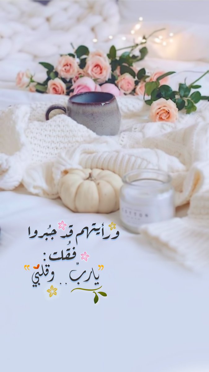Pearla0203's tweet photo. 🌸⭐️
ورَأيتهم قَد جُبِروا..،
فقُلت:
" يَارب .. وقَلبي[♥️] "

#مساء_الخير   #الوتر #الجمعة #الكهف #الخميس #الخميس_الونيس #صباح_الخير #البحرين #Bahrain #مطر #أمطار #اختبارات #اختبار https://t.co/TZdEMY656W