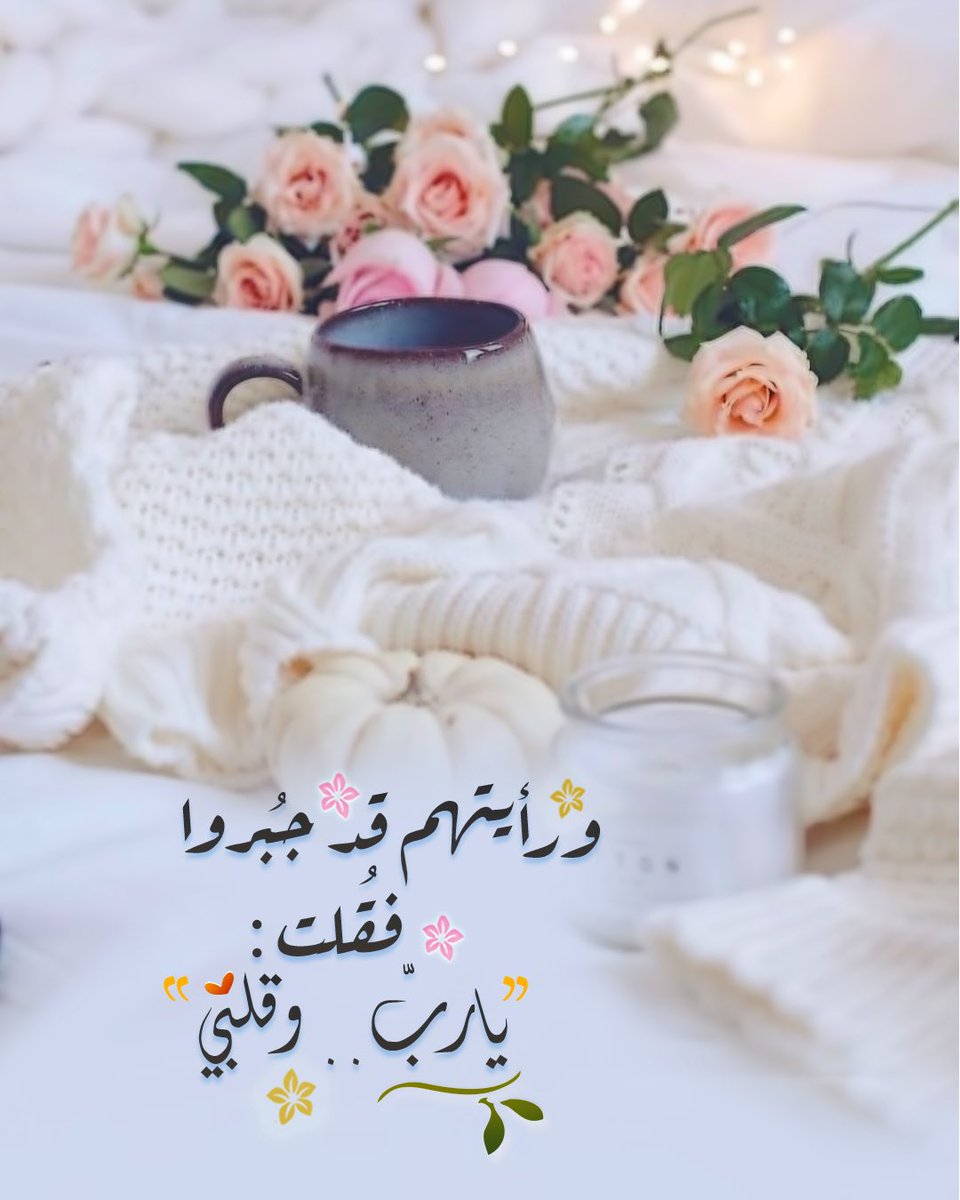 Pearla0203's tweet photo. 🌸⭐️
ورَأيتهم قَد جُبِروا..،
فقُلت:
" يَارب .. وقَلبي[♥️] "

#مساء_الخير   #الوتر #الجمعة #الكهف #الخميس #الخميس_الونيس #صباح_الخير #البحرين #Bahrain #مطر #أمطار #اختبارات #اختبار https://t.co/TZdEMY656W