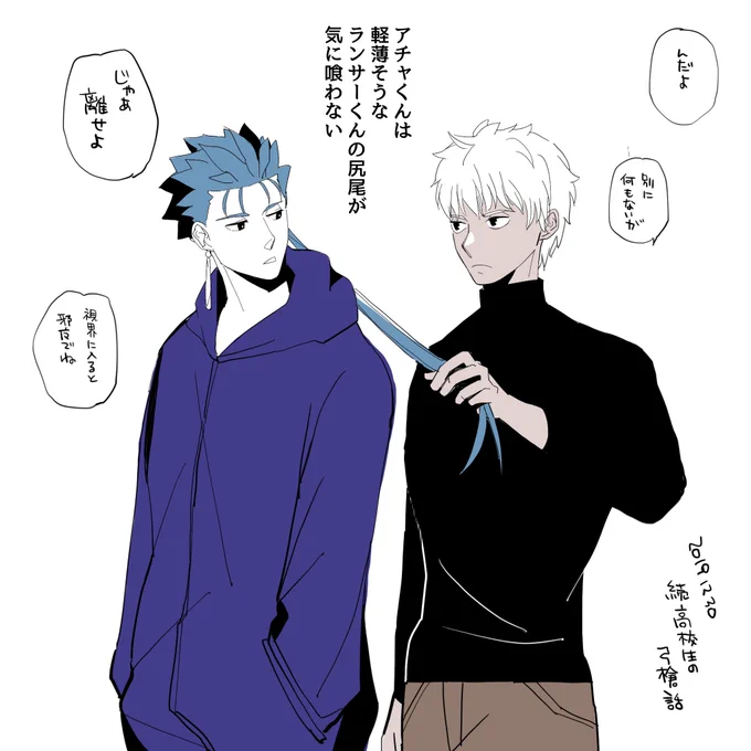 弓槍rkgk 続高校生
アチャくんは、ランサー くんが髪を伸ばし始めた事でさらに女の子にモテている(ように見える)ので尻尾がとても気に食わない

ランサーくんはアチャくんが尻尾にちょっかいかけてくるのが嬉しいので「ぜってー切らねえ」って思っている 