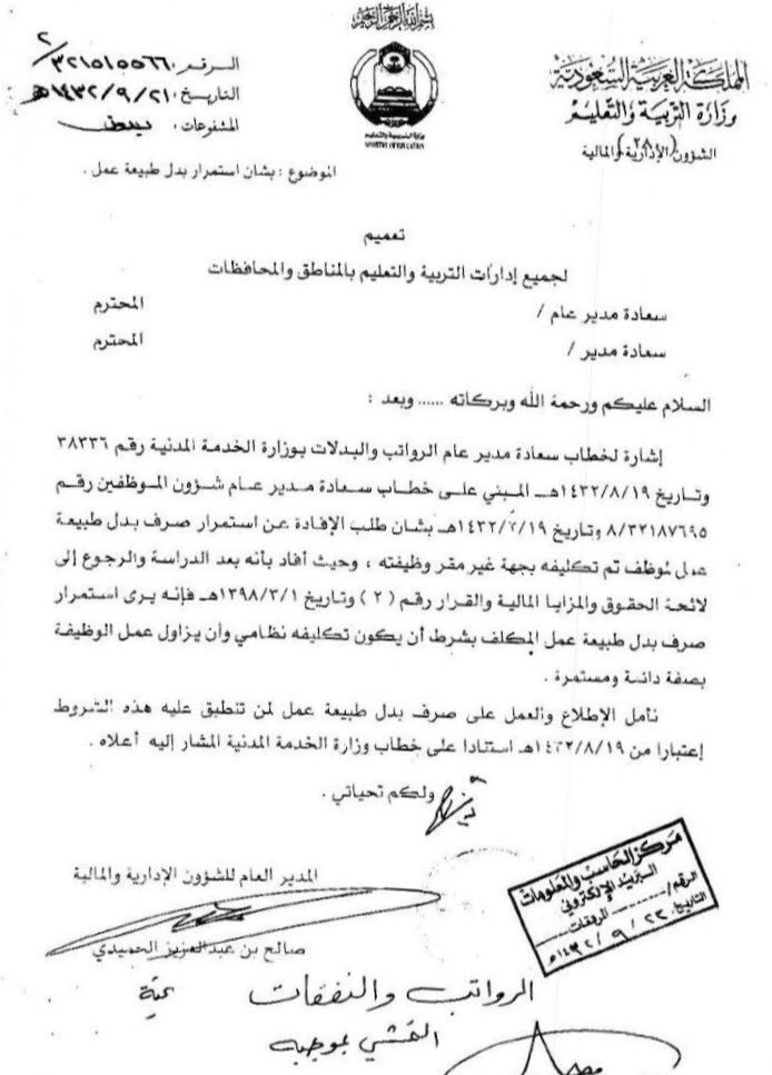 محمد أحمد العلمي على تويتر نعم بناء على كتاب مدير عام الرواتب والعلاوات بوزارة الخدمة المدنية والمذكور رقمه وتاريخه في تعميم وزارة التربية والتعليم والذي ينص على تخصيص علاوة لطبيعة العمل الذي سيستمر دفعه للموظف المعين.