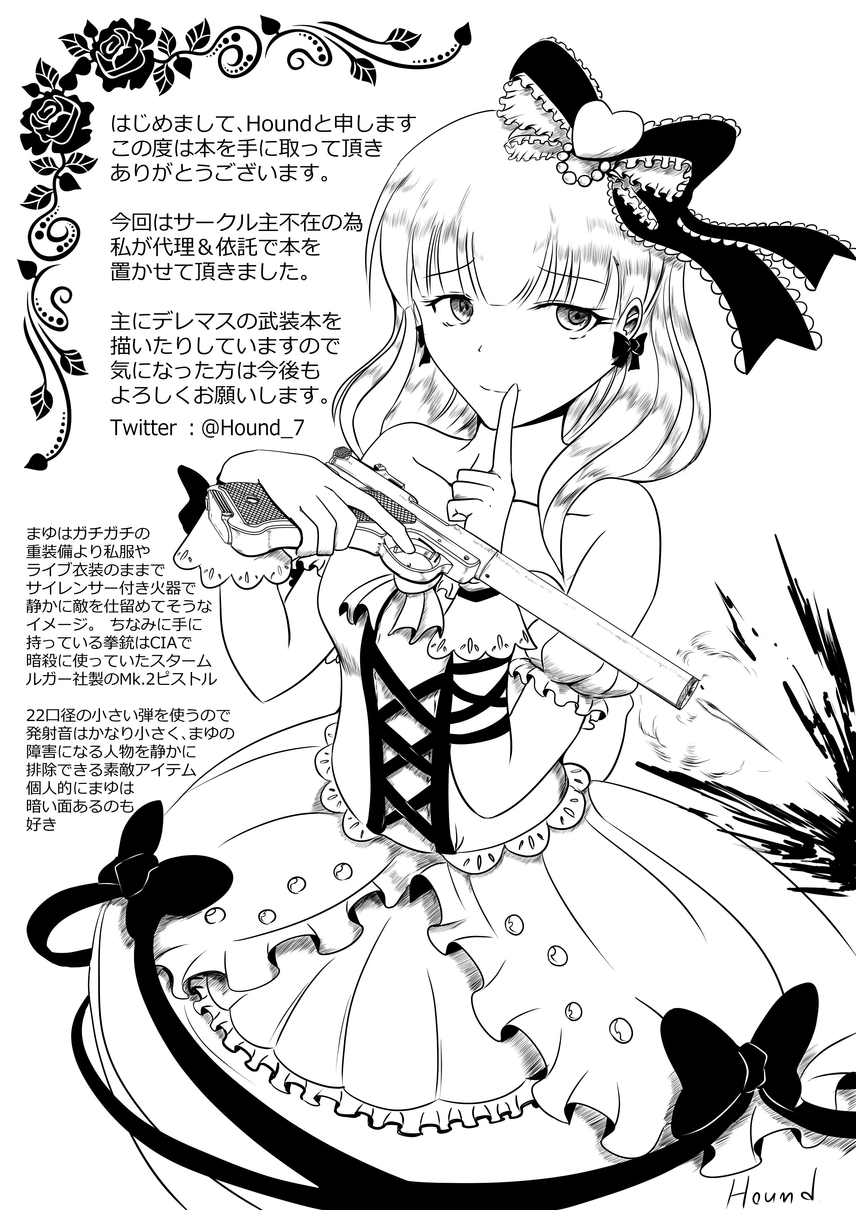 Hound ｃ99 お疲れ様でした 4ml C Nd 4ml C さんが折角まゆの コスして売り子してくれるので 記念ペーパーを作成しました 無料配布なので気になった方がお気軽にどうぞ ちなみにイラストは当日のコスと同じ衣装と銃に合わせていて 銃はciaご用達