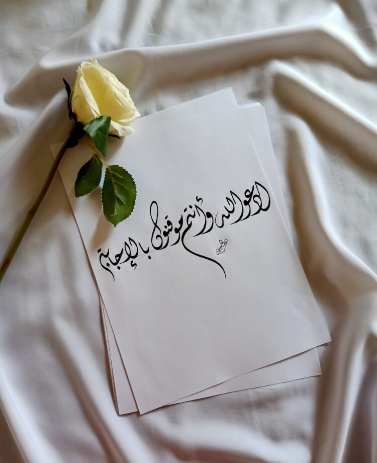 قالَ رَسول اللَّهِ (ﷺ): "ادعوا اللَّهَ وأنتم موقِنونَ بالإجابة، واعلموا أنَّ اللَّهَ لا يستجِيبُ دعَاءً مِن قَلبٍ غَافِلٍ لَاهٍ"
#رحمة_الله_اوسع