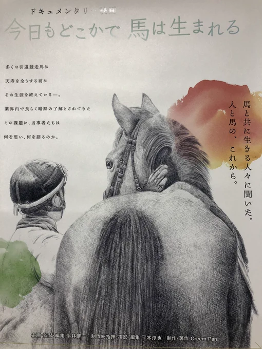 「今日もどこかで馬は生まれる」

クラウドファンディングに参加したご縁があり、ポスター内の絵を描かせていただきました。

本日より新宿K'sシネマさんにて上映開始です。
お近くの方はぜひこの機会に。
遠方の方もこんな映画があるんだなと知っていただけると幸いです。

#馬の絵 