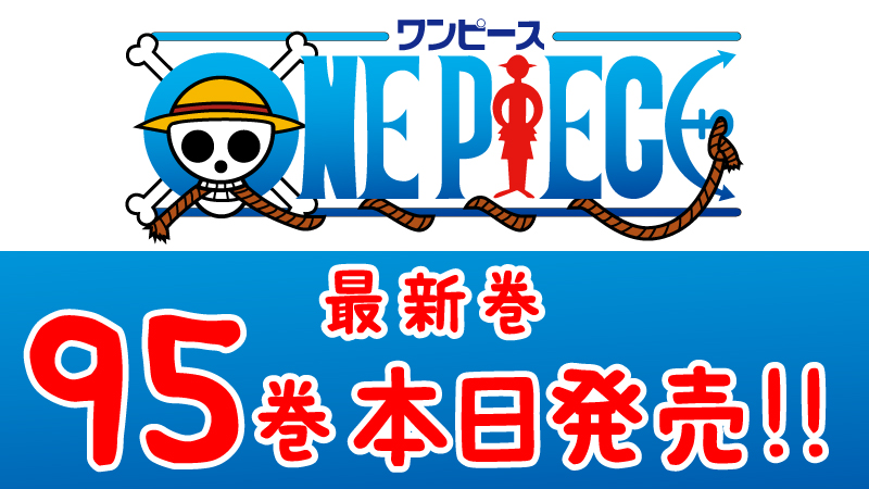 ローソン One Piece 最新刊 95巻 が今日発売です 12 31までau Payで払うとおトクになります ローソン Au Aupay Onepiece ワンピース T Co Gkihex8ulr T Co Kvzs0zkrc0 Twitter