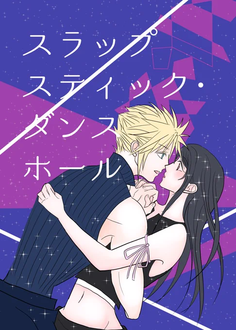 ★12/29 C97 クラティ新刊★
【西う30a 8月の天体観測】
「スラップスティック・ダンスホール」B5/P46/600yen/AC後/ラブコメ/ギャグ多め
焦れったい二人にやきもきしたユフィがあの手この手で仲を進展させようとするが…?😘
初参加なので新刊1種のみ。間に合えば無配ペーパーあるかも
#C97 #クラティ 