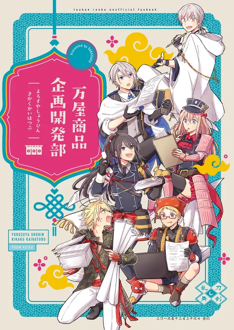 冬コミの新刊です。万屋の商品を企画開発する刀たちのお話?✏️ 
表紙デザインを日村克美様(@hymmra_k)にお願いして、めっちゃ可愛いくしていただきました♡どうぞ宜しくお願い致します!

【C97/冬インテ】新刊サンプル | ケイ子 #pixiv  