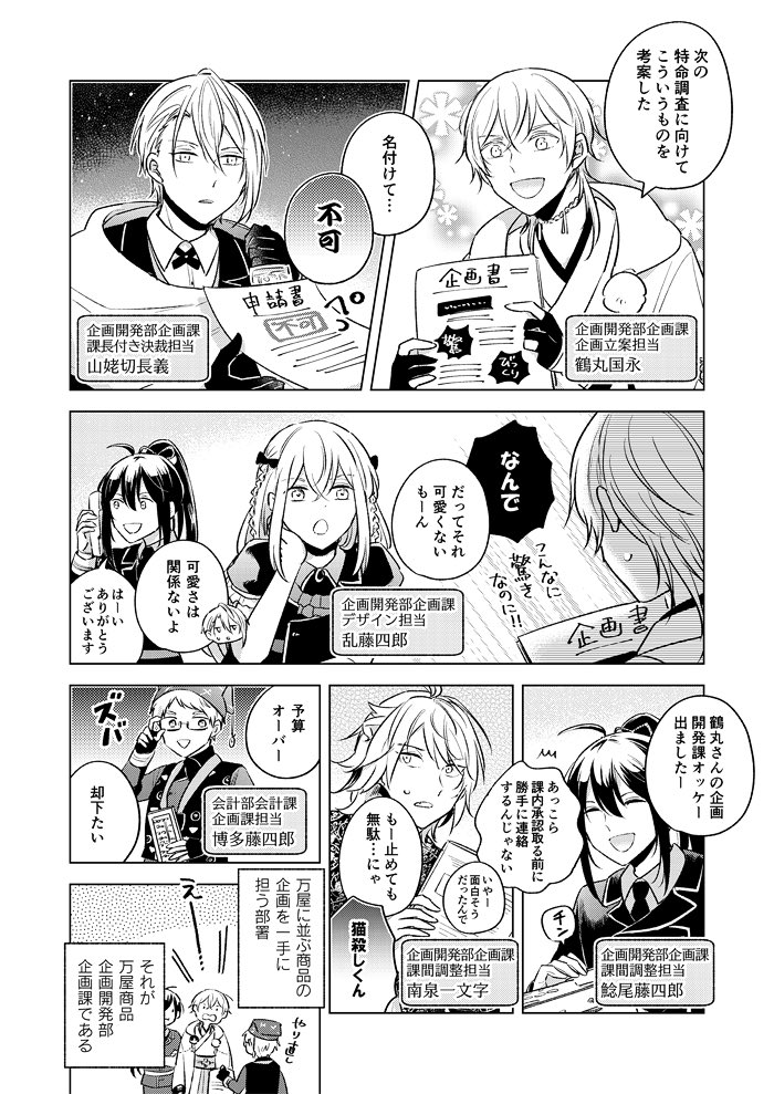 冬コミの新刊です。万屋の商品を企画開発する刀たちのお話?✏️ 
表紙デザインを日村克美様(@hymmra_k)にお願いして、めっちゃ可愛いくしていただきました♡どうぞ宜しくお願い致します!

【C97/冬インテ】新刊サンプル | ケイ子 #pixiv  