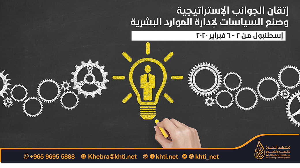 دورة تدريبية في إتقان الجوانب الإستراتيجية وصنع السياسات لإدارة الموارد البشرية
ستنعقد في اسطنبول من 2 لغاية 6 فبراير 2020

#معهد_الخبرة #موارد_بشرية #تدريب #السعودية #اسطنبول #الكويت